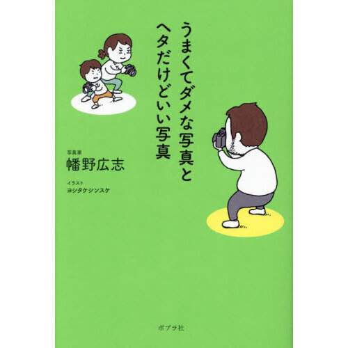 うまくてダメな写真とヘタだけどいい写真