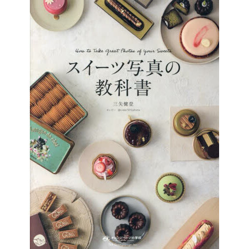 スイーツ写真の教科書