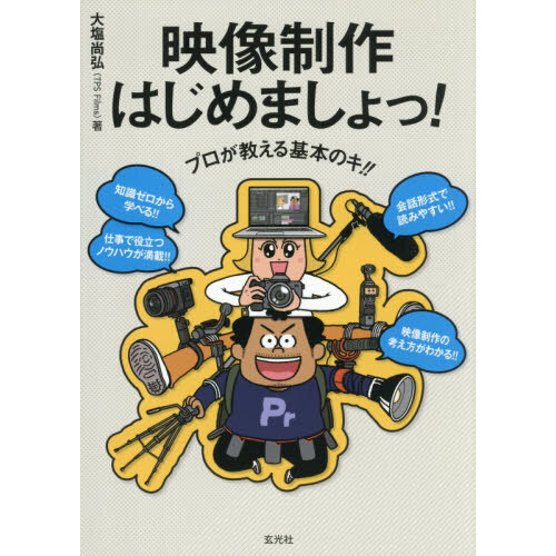 映像制作はじめましょっ！　プロが教える基本のキ！！
