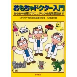 おもちゃドクター入門　おもちゃ修理のマニュアルから病院開設まで