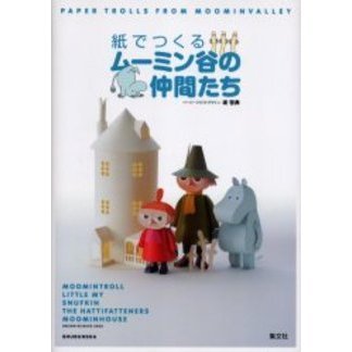 紙でつくるムーミン谷の仲間たち