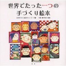世界でたった一つの手づくり絵本