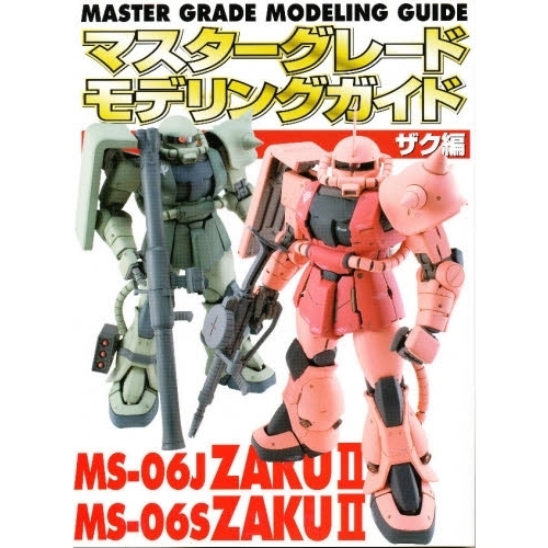 マスターグレードモデリングガイド　ザク編