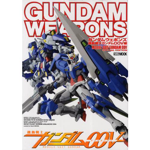 ガンダムウェポンズ 機動戦士ガンダム00V編 (ホビージャパンMOOK 336)