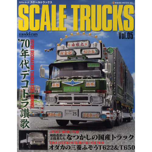 スケールトラックス　０５