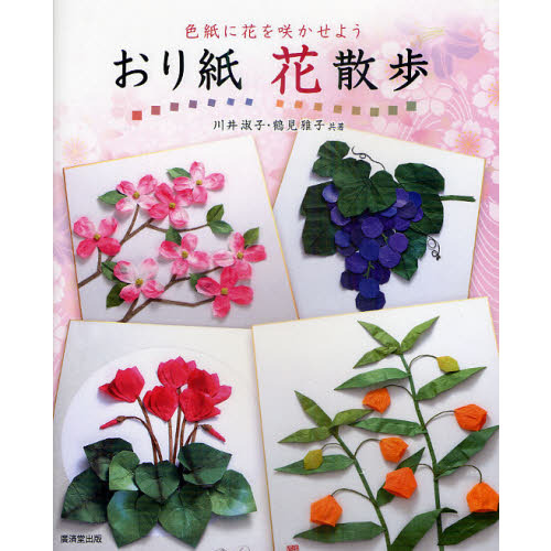 おり紙花散歩　色紙に花を咲かせよう