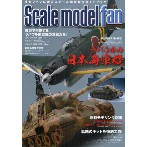 スケールモデル ファン Vol.1