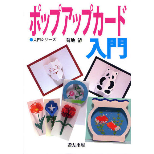 ポップアップカード入門 (入門シリーズ)