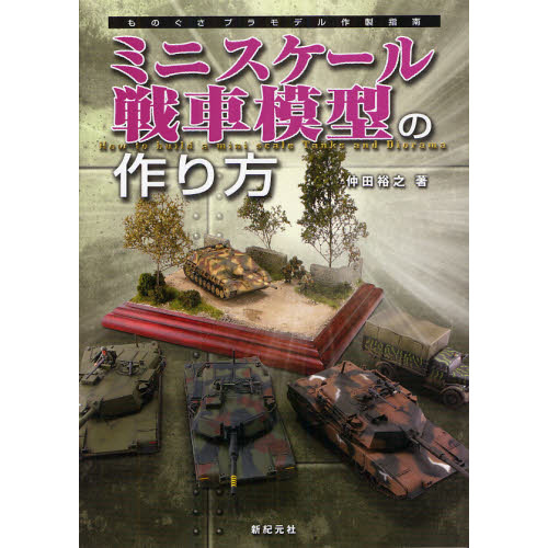 ミニスケール戦車模型の作り方