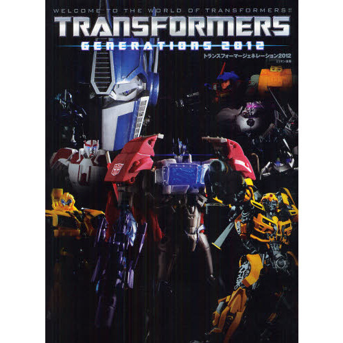 トランスフォーマージェネレーション2012