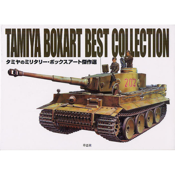 タミヤのミリタリー・ボックスアート傑作選
