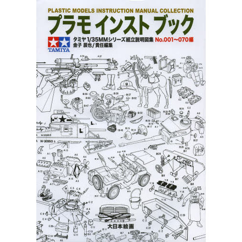 プラモ インスト ブック: タミヤ1/35MM組み立て説明図No.001?070編