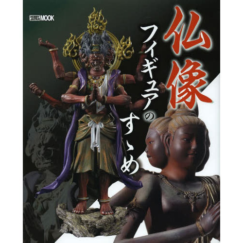 仏像フィギュアのすゝめ (ホビージャパンMOOK 505)