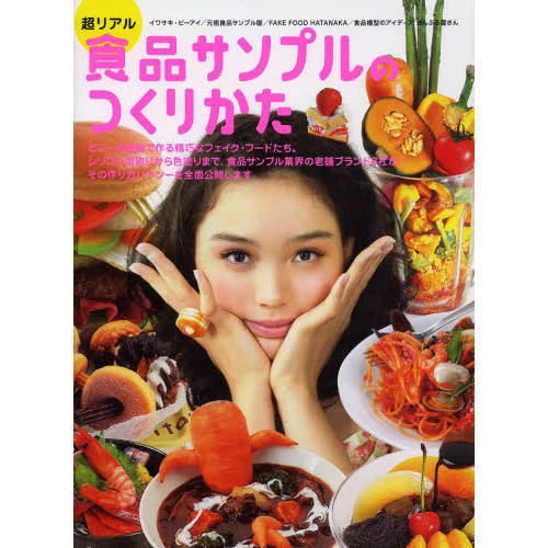 超リアル食品サンプルのつくりかた　イワサキ・ビーアイＦＡＫＥ　ＦＯＯＤ　ＨＡＴＡＮＡＫＡ元祖食品サンプル屋食品模型のアイディアさんぷ