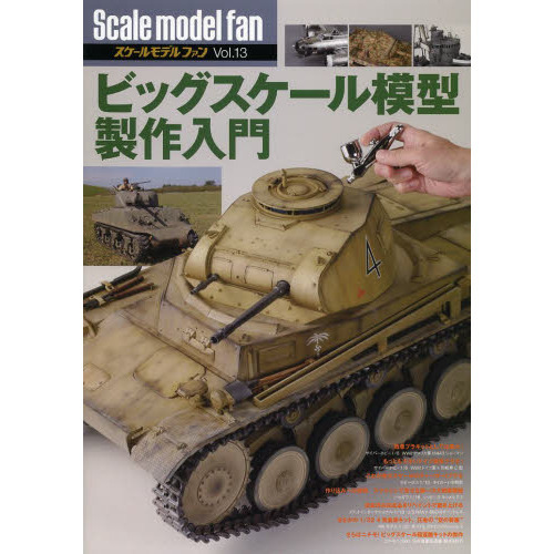 ビッグスケール模型製作入門 (スケールモデル ファン Vol.13)