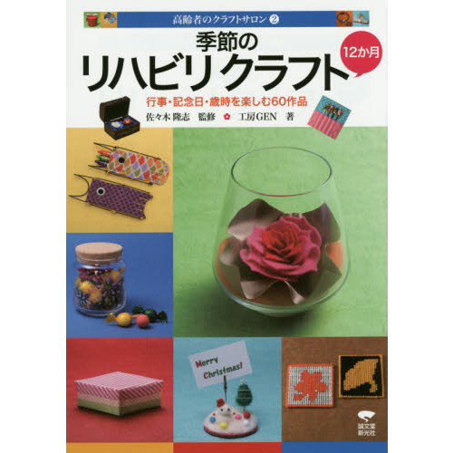 季節のリハビリクラフト１２か月　行事・記念日・歳時を楽しむ６０作品