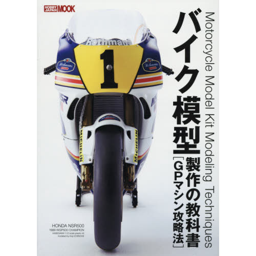 バイク模型製作の教科書　ＧＰマシン攻略法