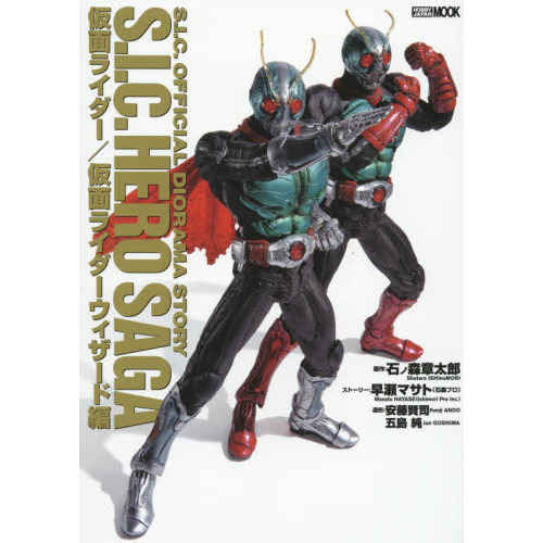 Ｓ．Ｉ．Ｃ．　ＨＥＲＯ　ＳＡＧＡ　仮面ライダー／仮面ライダーウィザード編