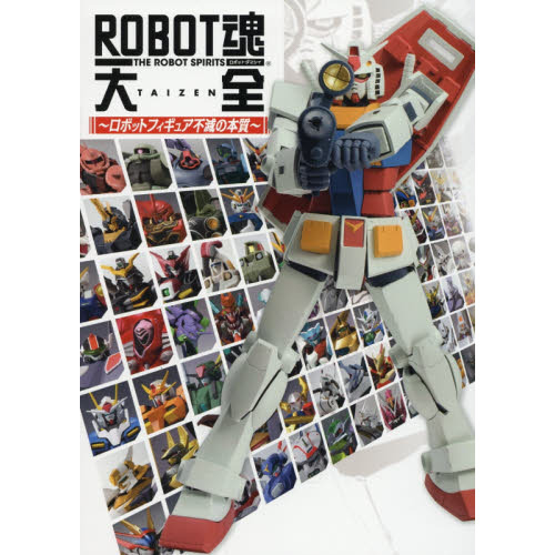 ＲＯＢＯＴ魂大全　ロボットフィギュア不滅の本質