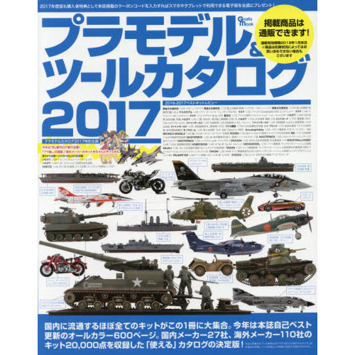 プラモデル＆ツールカタログ　２０１７