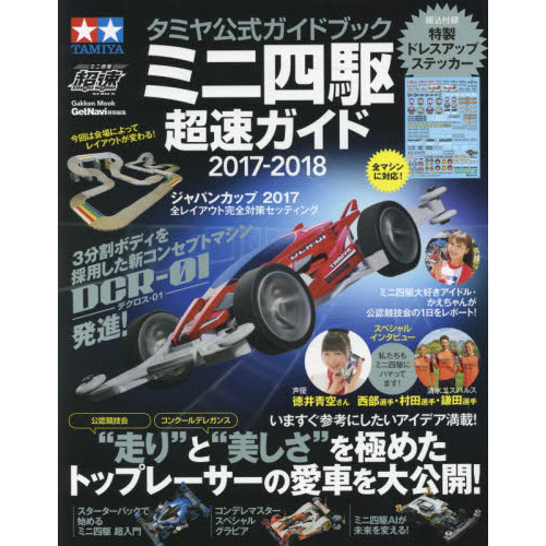 ミニ四駆超速ガイド　タミヤ公式ガイドブック　２０１７－２０１８