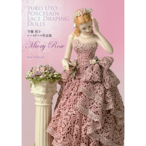 Ｍｉｏｒｙ　Ｒｏｓｅ　宇藤裕子レースドール作品集