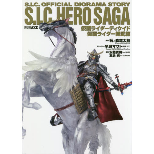 Ｓ．Ｉ．Ｃ．　ＨＥＲＯ　ＳＡＧＡ　仮面ライダーディケイド／仮面ライダー鎧武編