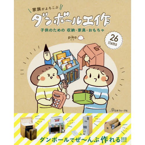 家族がよろこぶダンボール工作　子供のための収納・家具・おもちゃ