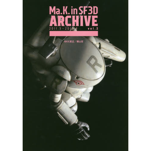 Ｍａ．Ｋ．ｉｎ　ＳＦ３Ｄ　ＡＲＣＨＩＶＥ　ｖｏｌ．２