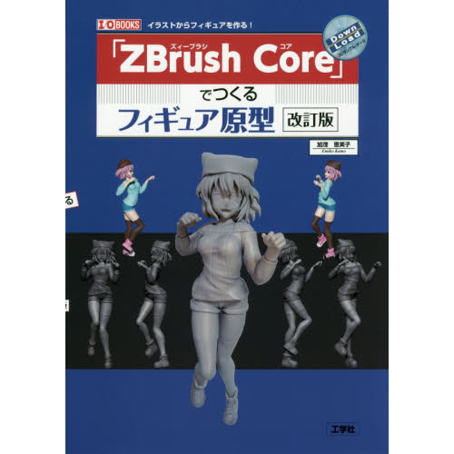「ＺＢｒｕｓｈ　Ｃｏｒｅ」でつくるフィギュア原型　イラストからフィギュアを作る！