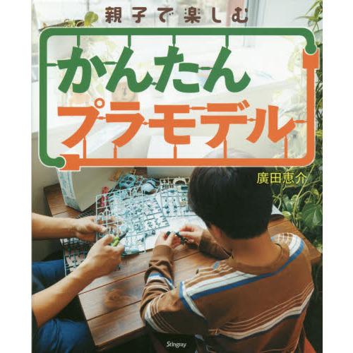 親子で楽しむかんたんプラモデル