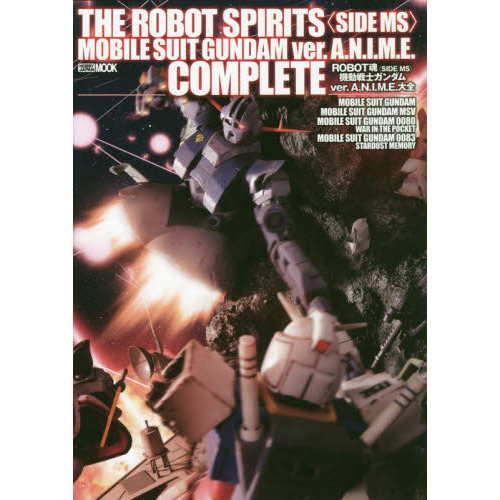 ＲＯＢＯＴ魂〈ＳＩＤＥ　ＭＳ〉機動戦士ガンダムｖｅｒ．Ａ．Ｎ．Ｉ．Ｍ．Ｅ．大全