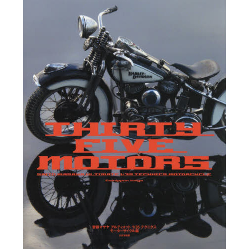 ＴＨＩＲＴＹ　ＦＩＶＥ　ＭＯＴＯＲＳ　齋藤マサヤアルティメット１／３５テクニクスモーターサイクル編