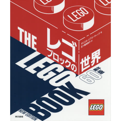 レゴブロックの世界