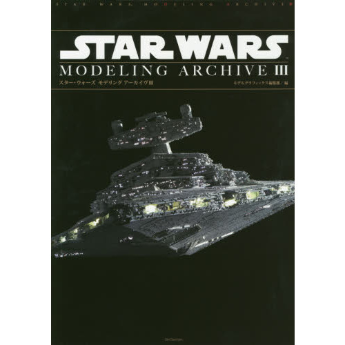 スター・ウォーズモデリングアーカイヴ　３