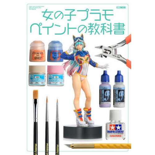 女の子プラモ　ペイントの教科書