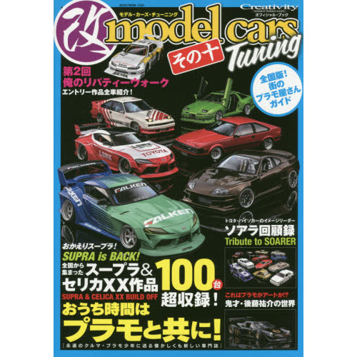 モデル・カーズ・チューニング　その１０