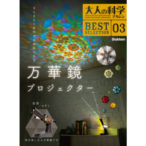 大人の科学マガジン BESTSELECTION03 万華鏡プロジェクター (大人の科学マガジンBEST SELECTION)