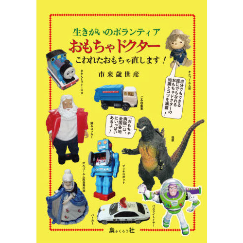 生きがいのボランティアおもちゃドクター　こわれたおもちゃ直します！