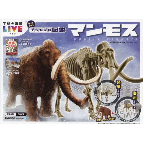 プラモデル図鑑　マンモス