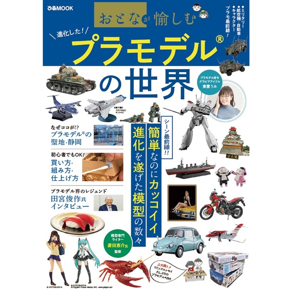 プラモデルの世界