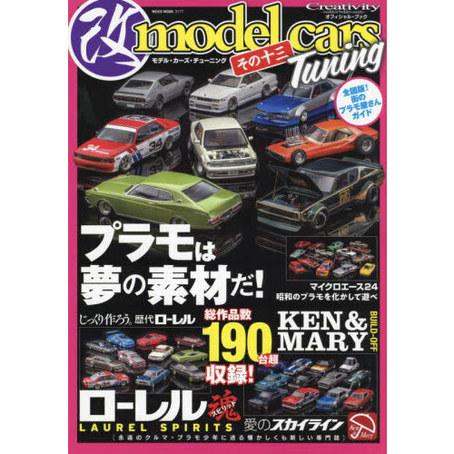 モデル・カーズ・チューニング　その１３
