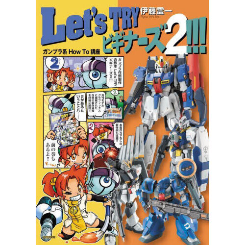 Ｌｅｔ’ｓ　ＴＲＹビギナーズ！！！　ガンプラ系Ｈｏｗ　Ｔｏ講座　２