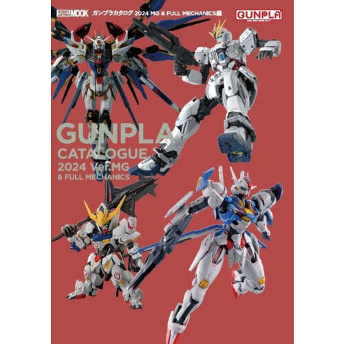 ガンプラカタログ　２０２４