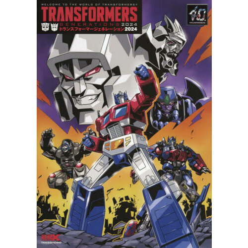 トランスフォーマージェネレーション２０２４　ＷＥＬＣＯＭＥ　ＴＯ　ＴＨＥ　ＷＯＲＬＤ　ＯＦ　ＴＲＡＮＳＦＯＲＭＥＲＳ！！