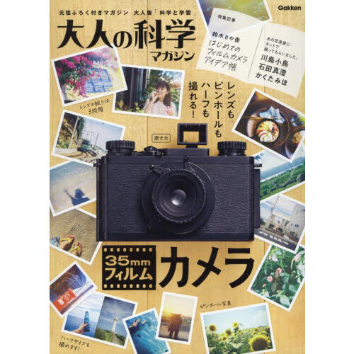 大人の科学マガジン 35mmフィルムカメラ