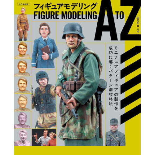 フィギュアモデリングＡ　ＴＯ　Ｚ