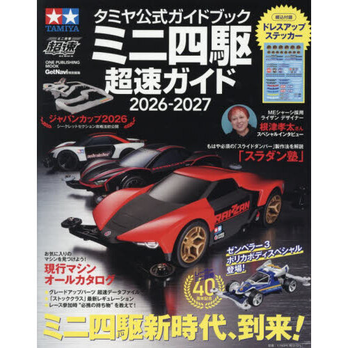 ミニ四駆超速ガイド　タミヤ公式ガイドブック　２０２６－２０２７