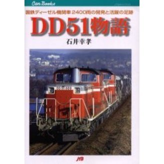 ＤＤ５１物語　国鉄ディーゼル機関車２４００両の開発と活躍の足跡
