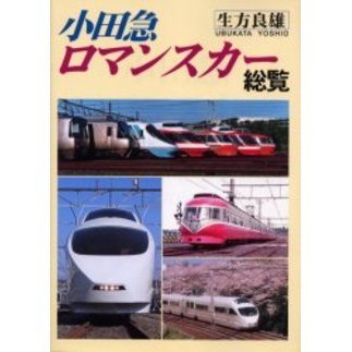小田急ロマンスカー総覧
